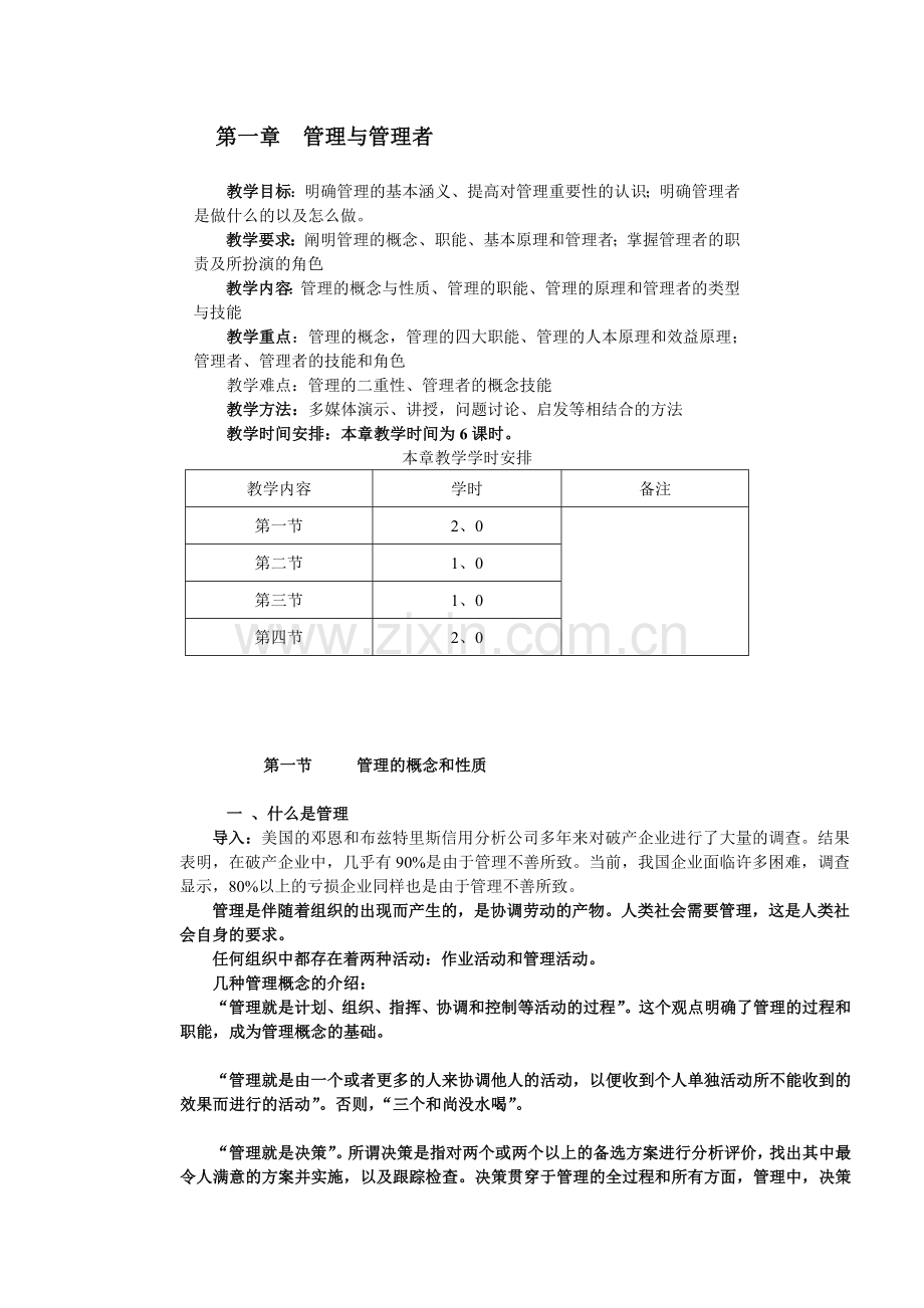 第一章管理与管理者.doc_第1页