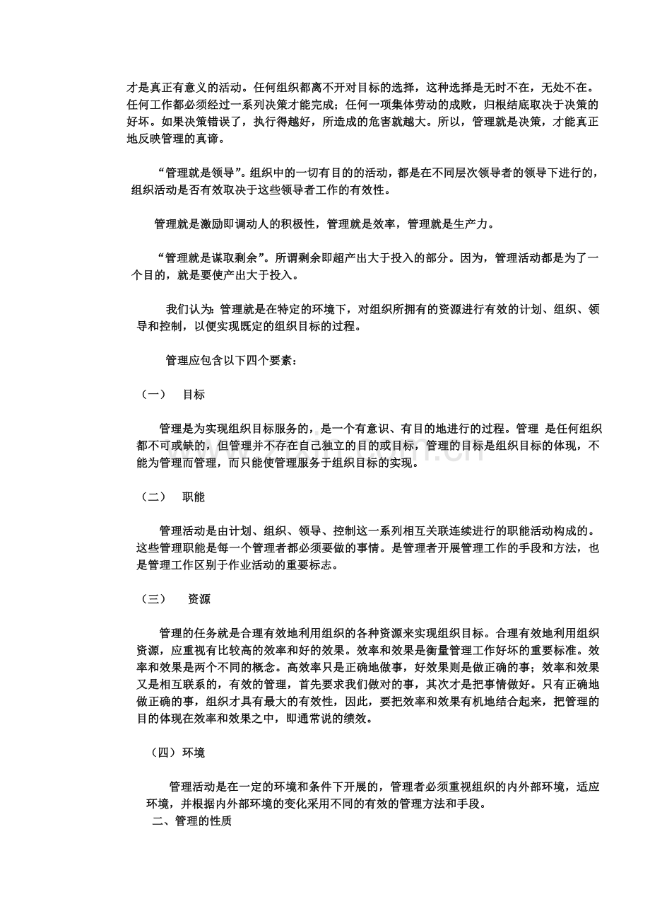 第一章管理与管理者.doc_第2页