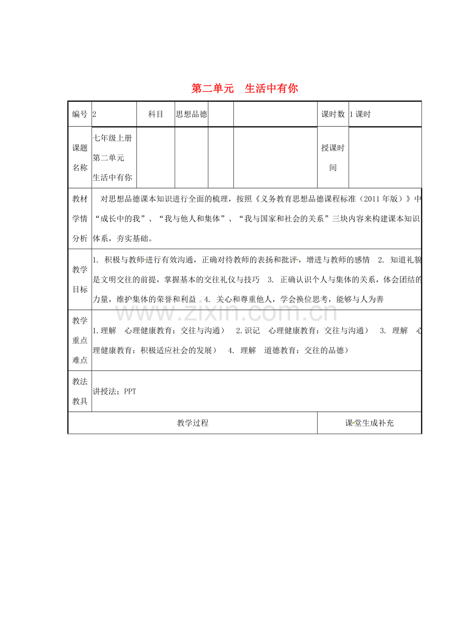 云南省涧彝族自治县中考政治第一轮复习 课题2 七上 第二单元 生活中有你教案-人教版初中九年级全册政治教案.doc_第1页