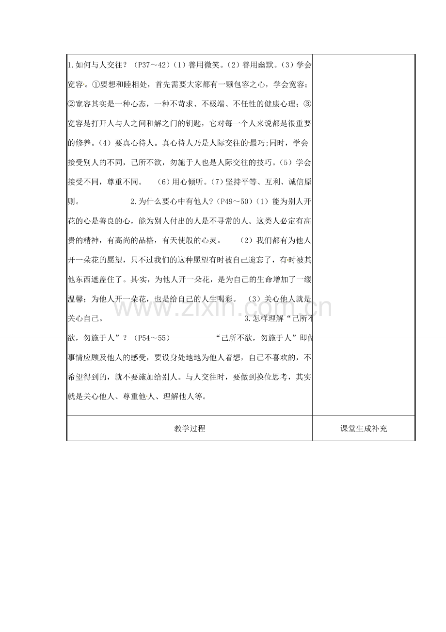 云南省涧彝族自治县中考政治第一轮复习 课题2 七上 第二单元 生活中有你教案-人教版初中九年级全册政治教案.doc_第2页