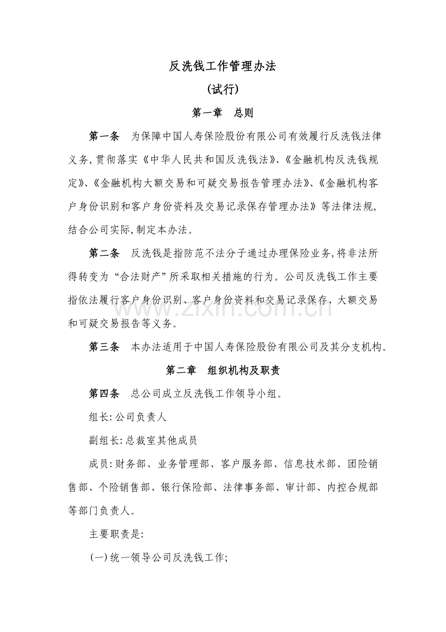 反洗钱工作管理办法(试行)...doc_第1页