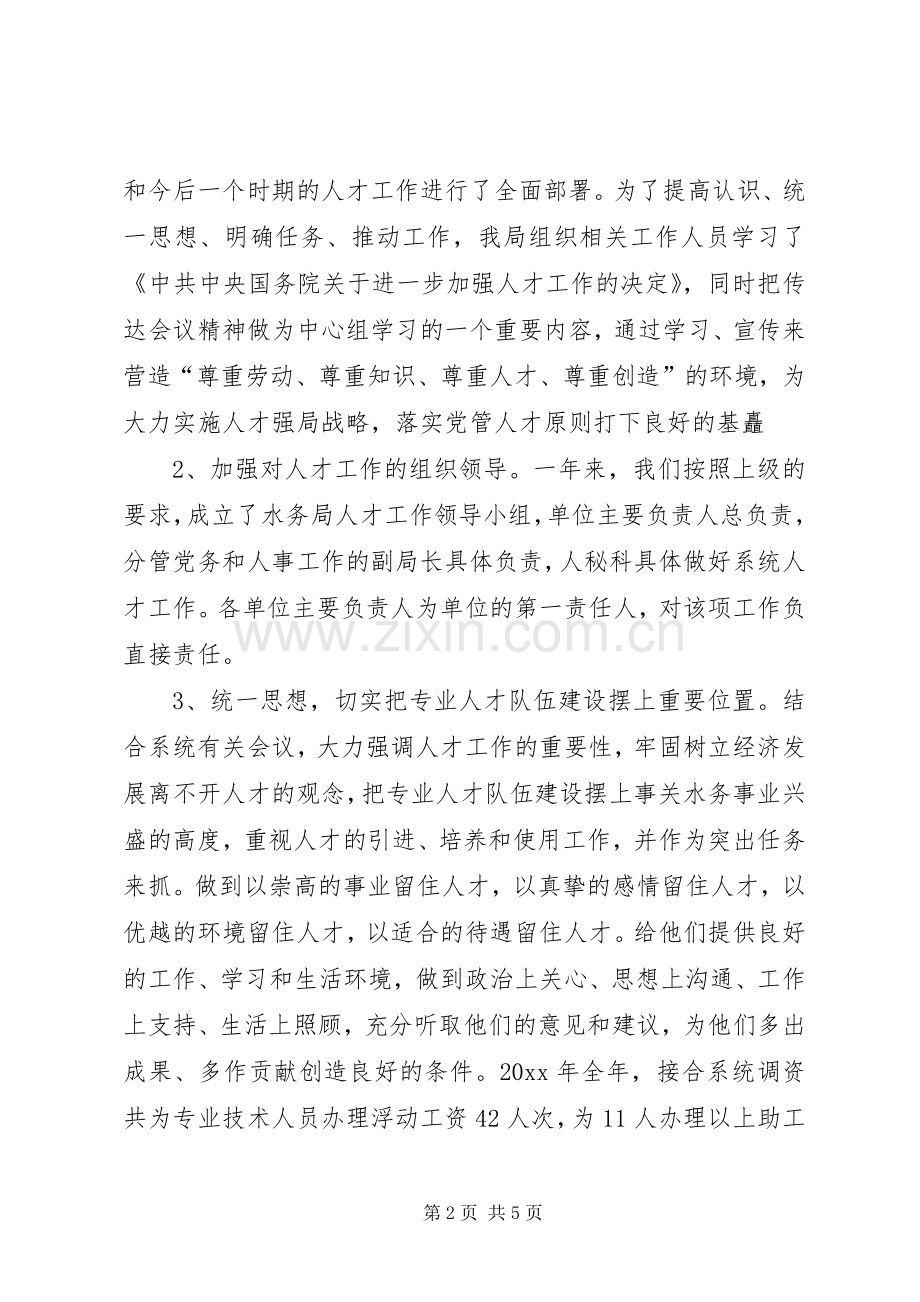 水务局年人才工作总结和人才工作计划_1.docx_第2页