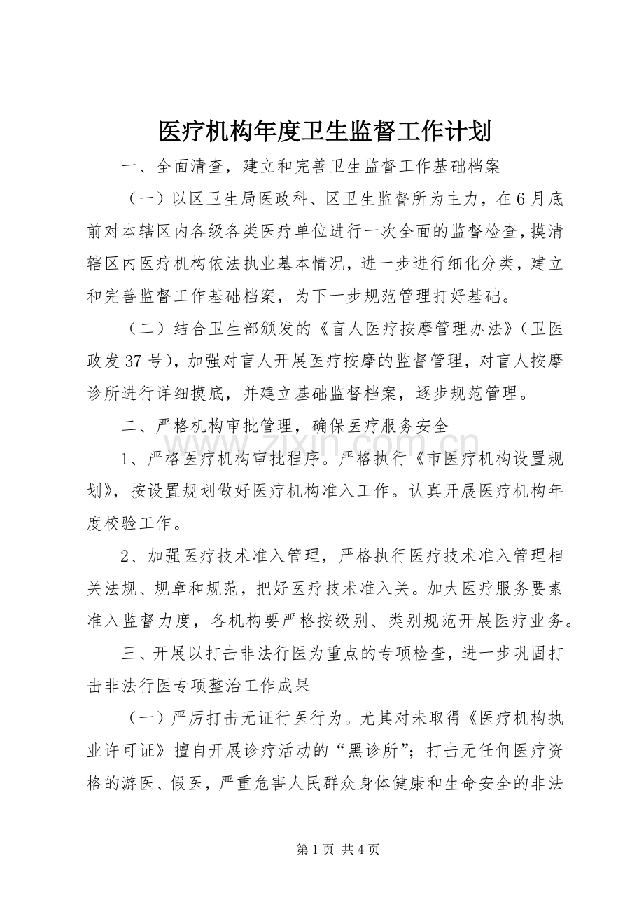 医疗机构年度卫生监督工作计划.docx_第1页