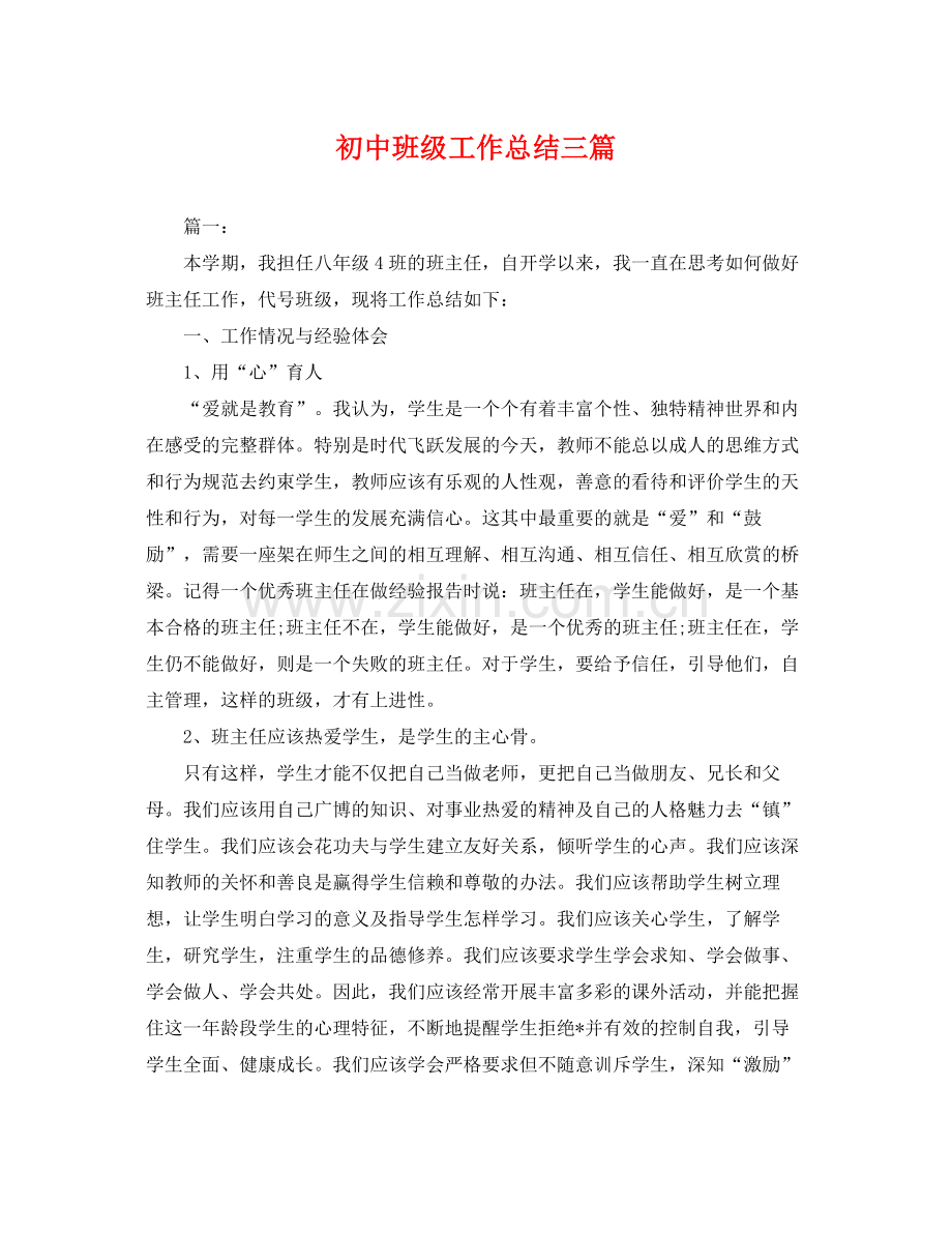 初中班级工作总结三篇 .docx_第1页