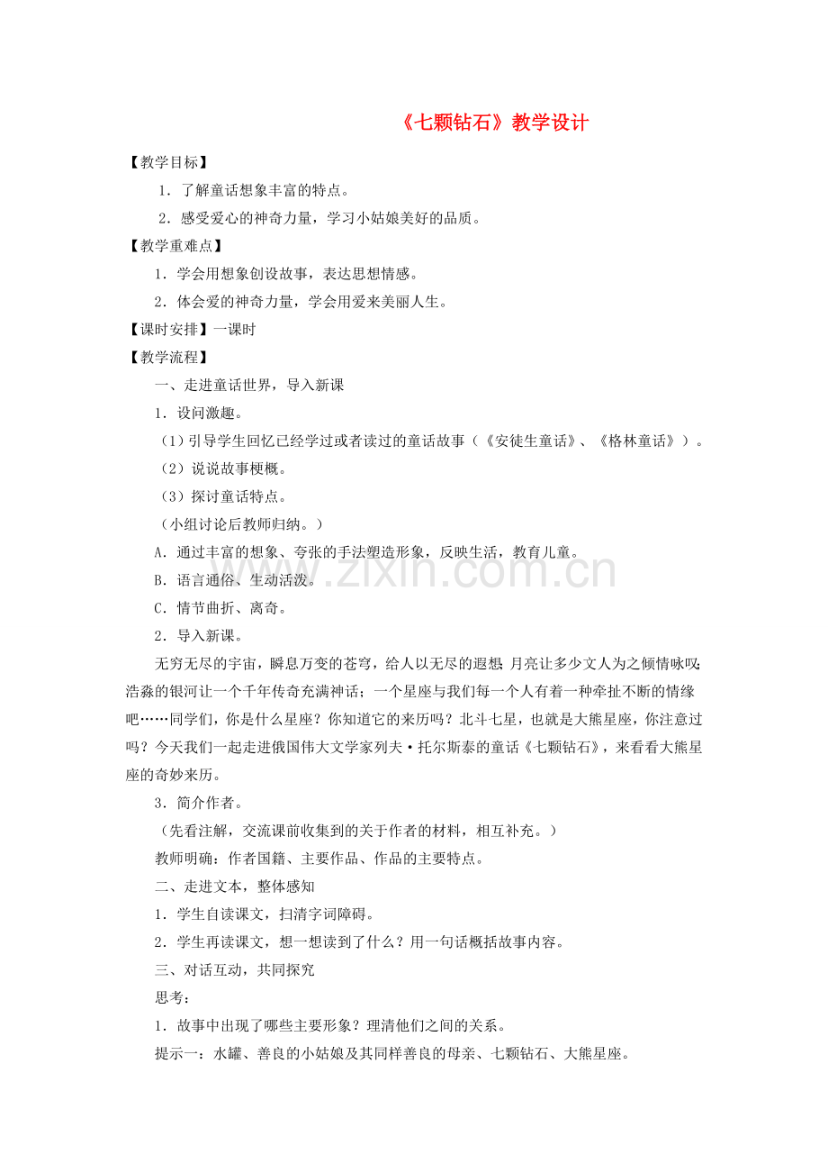 七年级语文上册《七颗钻石》教案 苏教版.doc_第1页