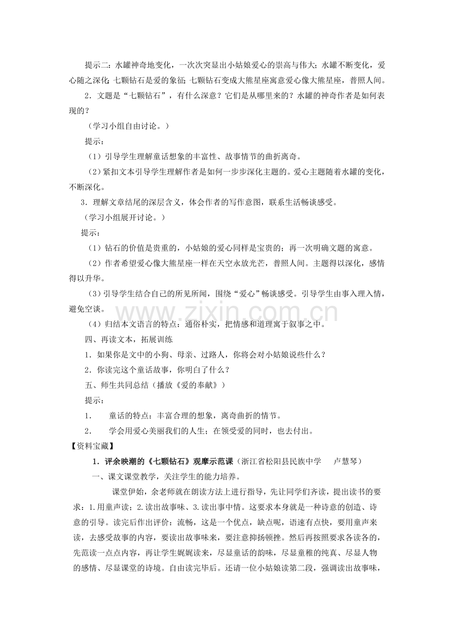 七年级语文上册《七颗钻石》教案 苏教版.doc_第2页