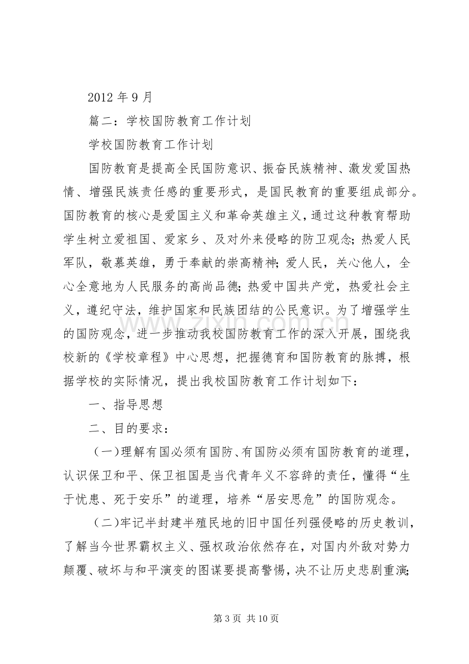 国防教育培训计划.docx_第3页