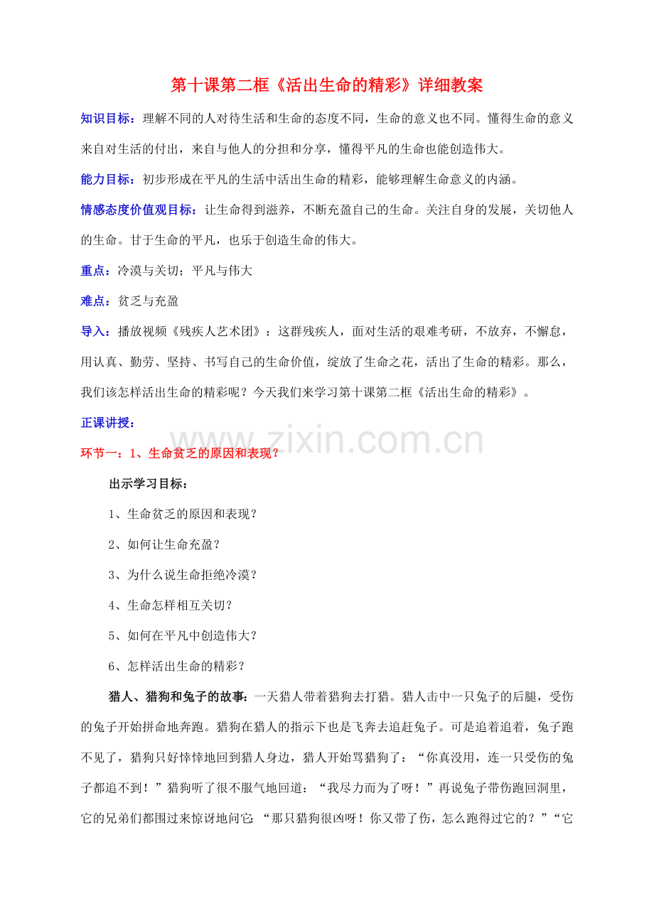 （秋季版）七年级道德与法治上册 10.2 活出生命的精彩教案 新人教版-新人教版初中七年级上册政治教案.doc_第1页