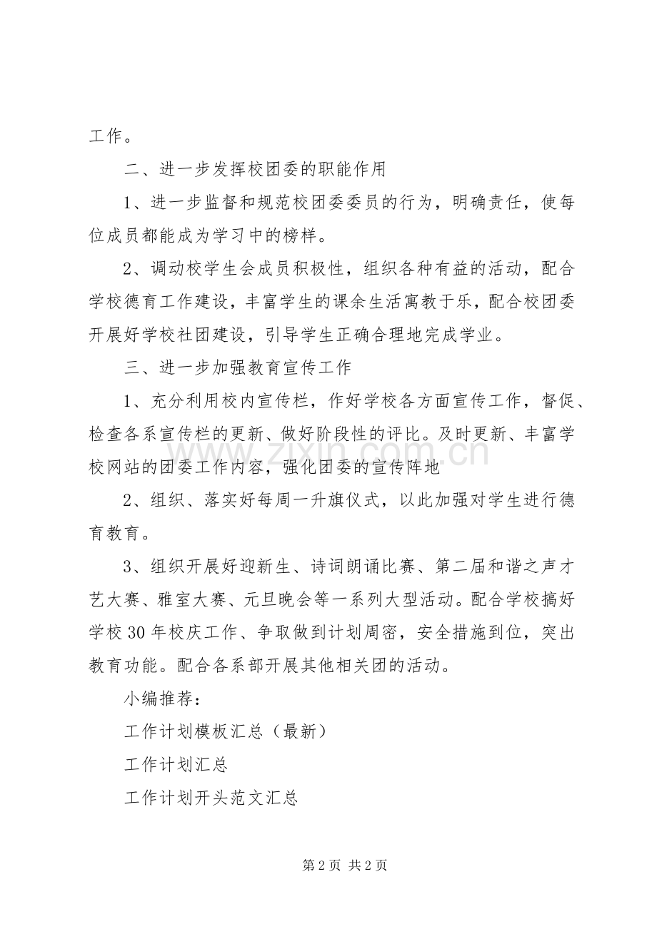 学校团委工作计划参考.docx_第2页