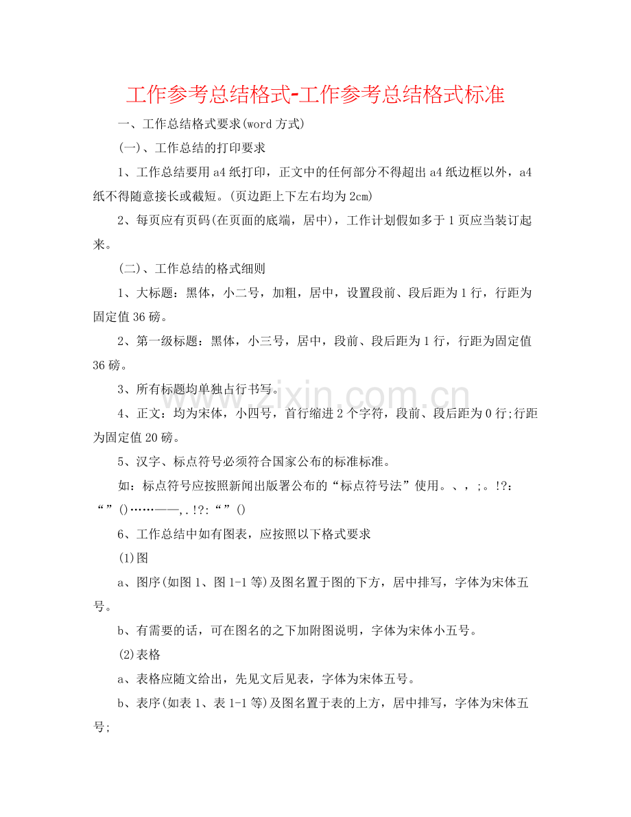 工作参考总结格式工作参考总结格式标准.docx_第1页