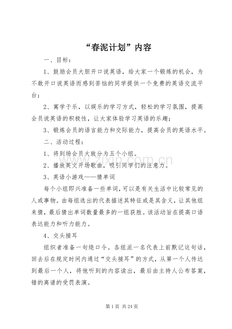 “春泥计划”内容.docx_第1页