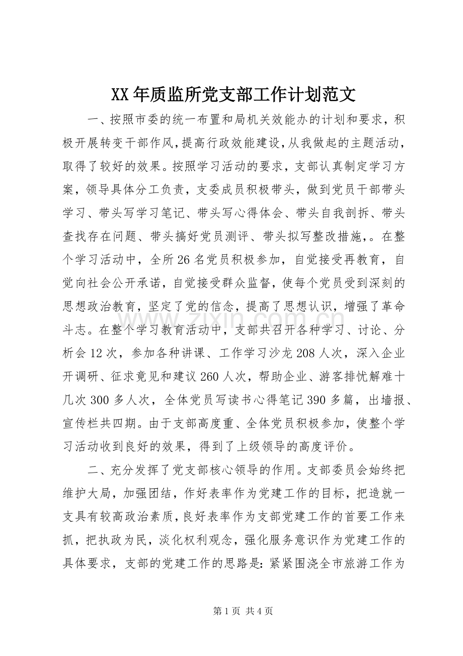 XX年质监所党支部工作计划范文.docx_第1页