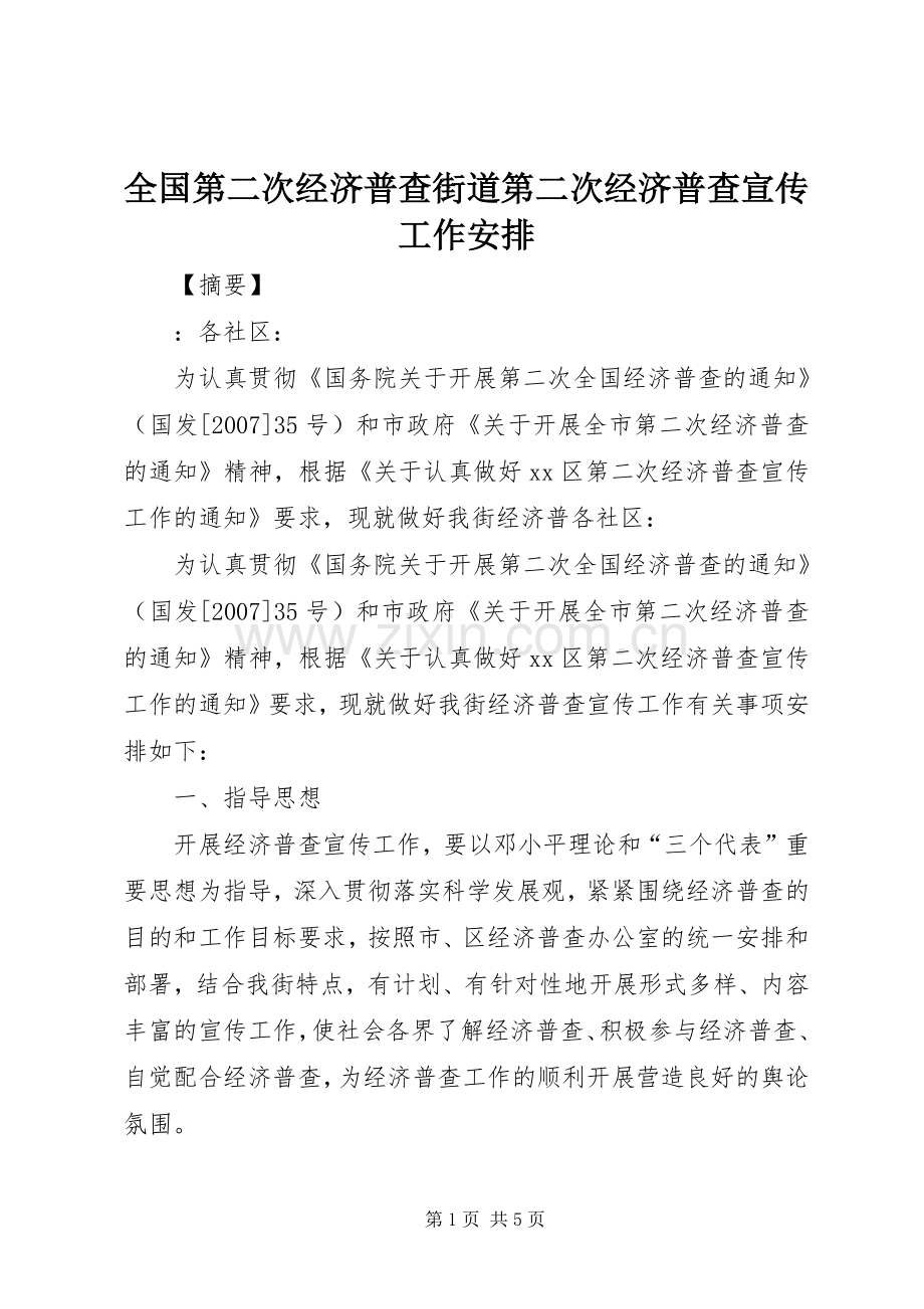 全国第二次经济普查街道第二次经济普查宣传工作安排.docx_第1页