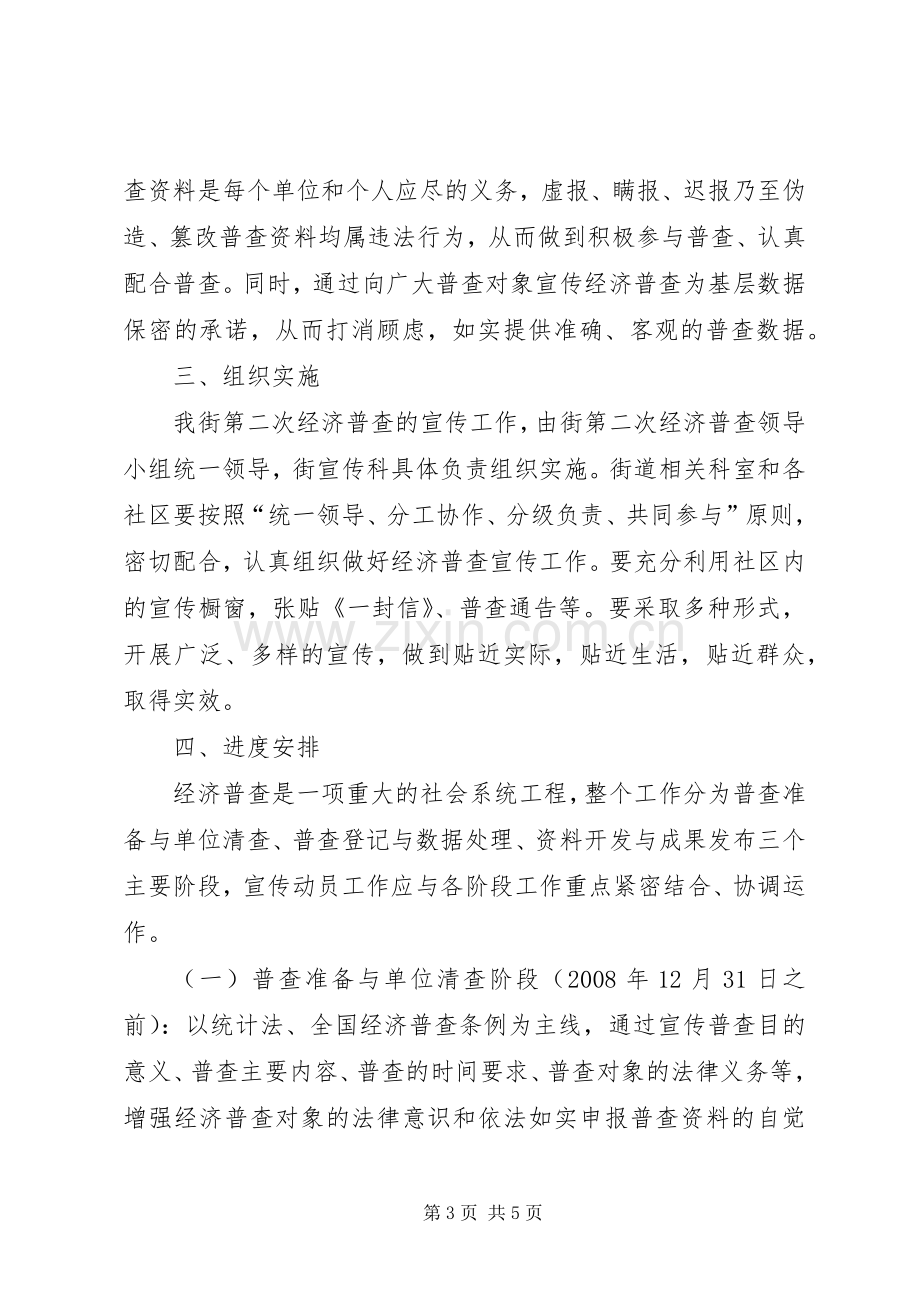 全国第二次经济普查街道第二次经济普查宣传工作安排.docx_第3页