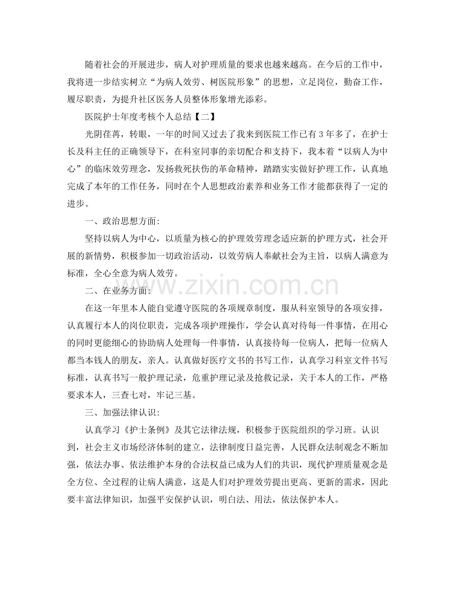 医院护士年度考核个人参考总结.docx_第2页