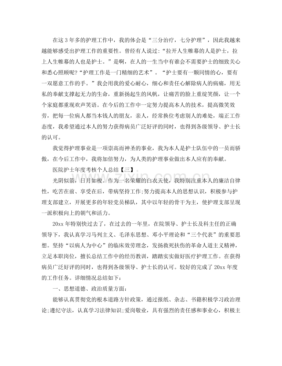 医院护士年度考核个人参考总结.docx_第3页