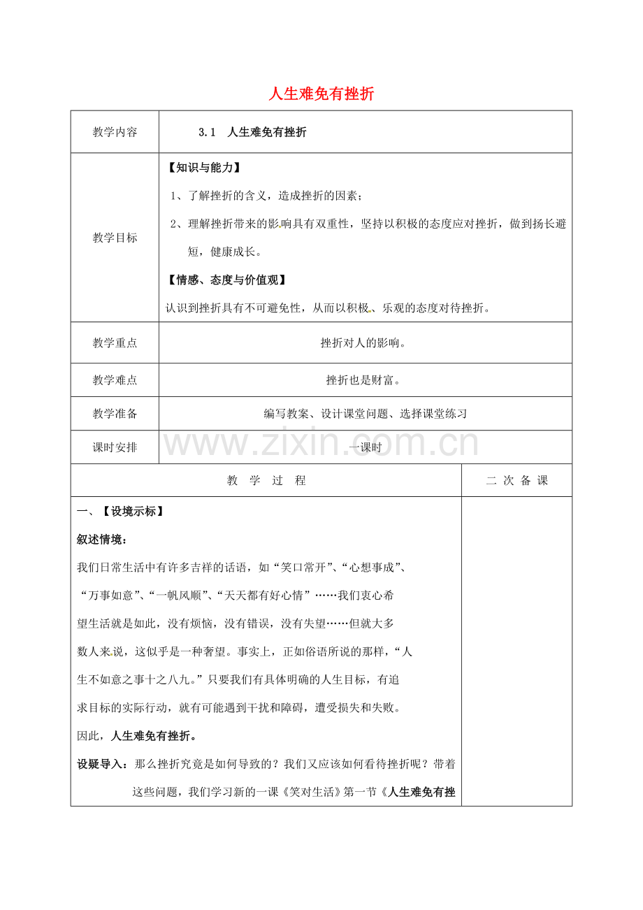 江苏省盐城市九年级政治全册 第一单元 亲近社会 第3课 笑对生活 第1框 人生难免有挫折教案 苏教版-苏教版初中九年级全册政治教案.doc_第1页