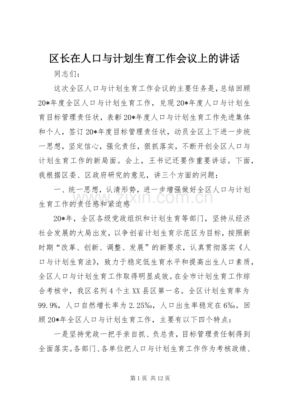 区长在人口与计划生育工作会议上的讲话.docx_第1页