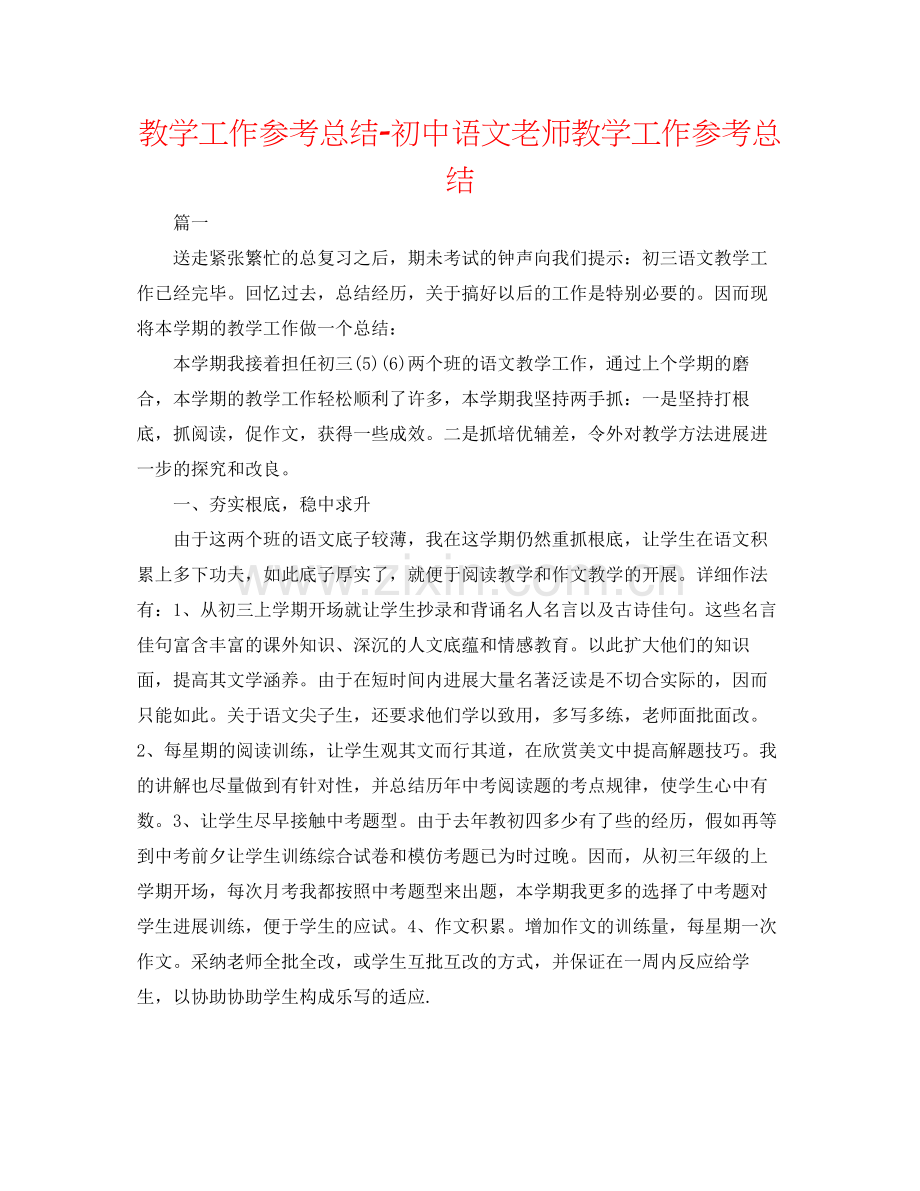 教学工作参考总结初中语文教师教学工作参考总结.docx_第1页