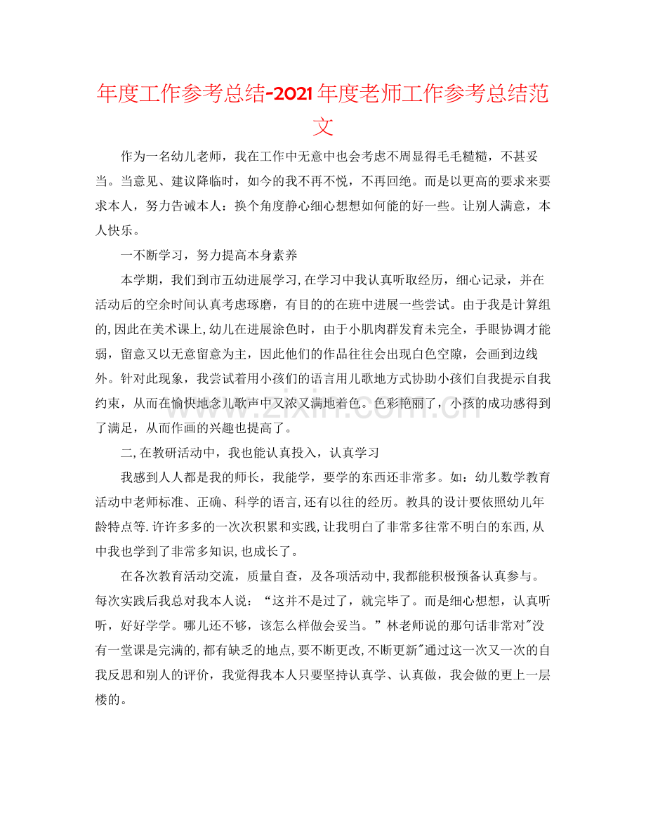 2021年度工作参考总结年度教师工作参考总结范文.docx_第1页