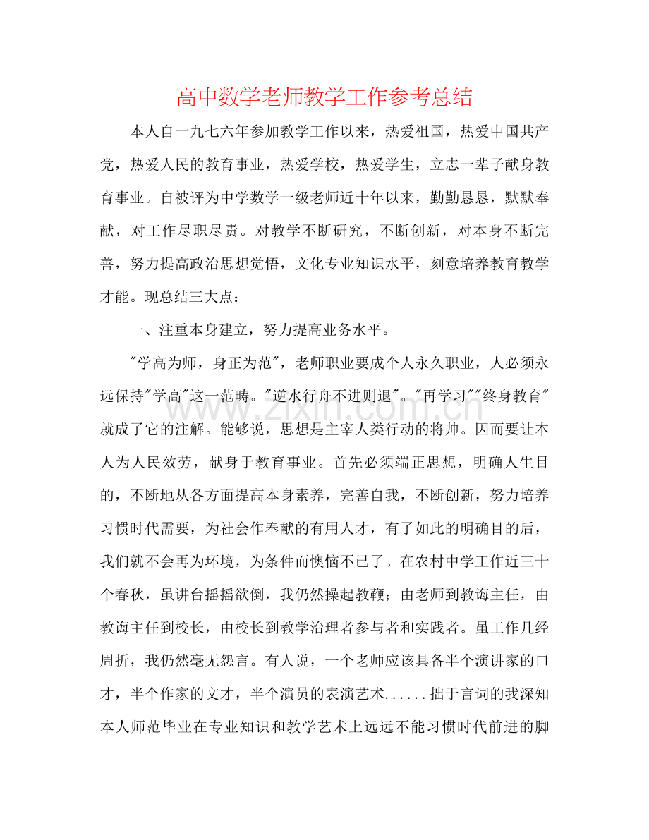 高中数学教师教学工作参考总结.docx_第1页