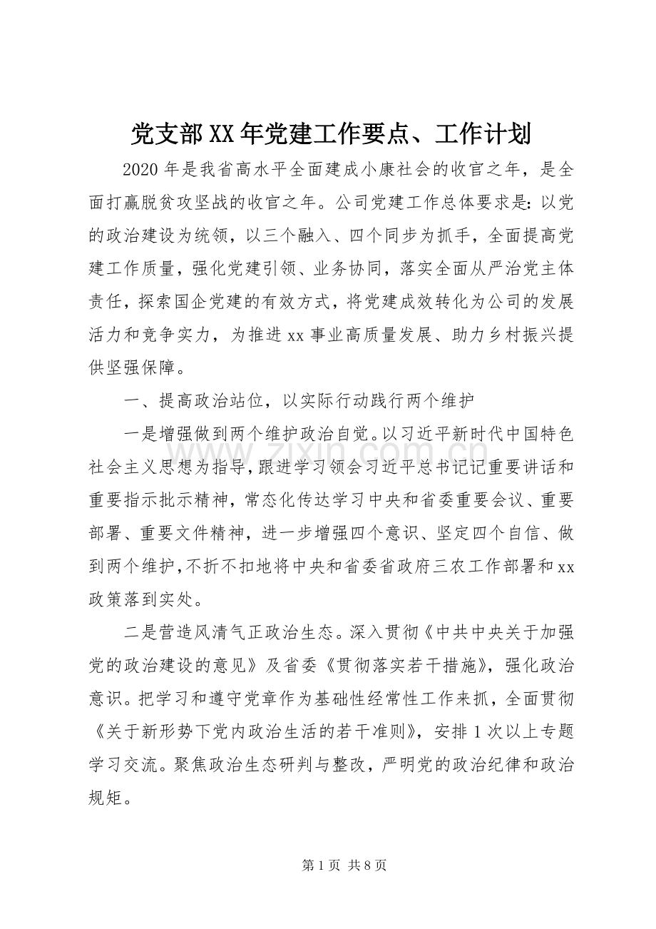 党支部XX年党建工作要点、工作计划 .docx_第1页