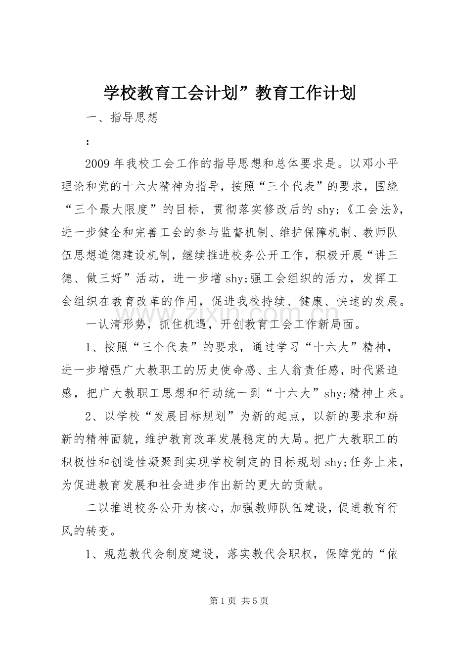 学校教育工会计划”教育工作计划.docx_第1页