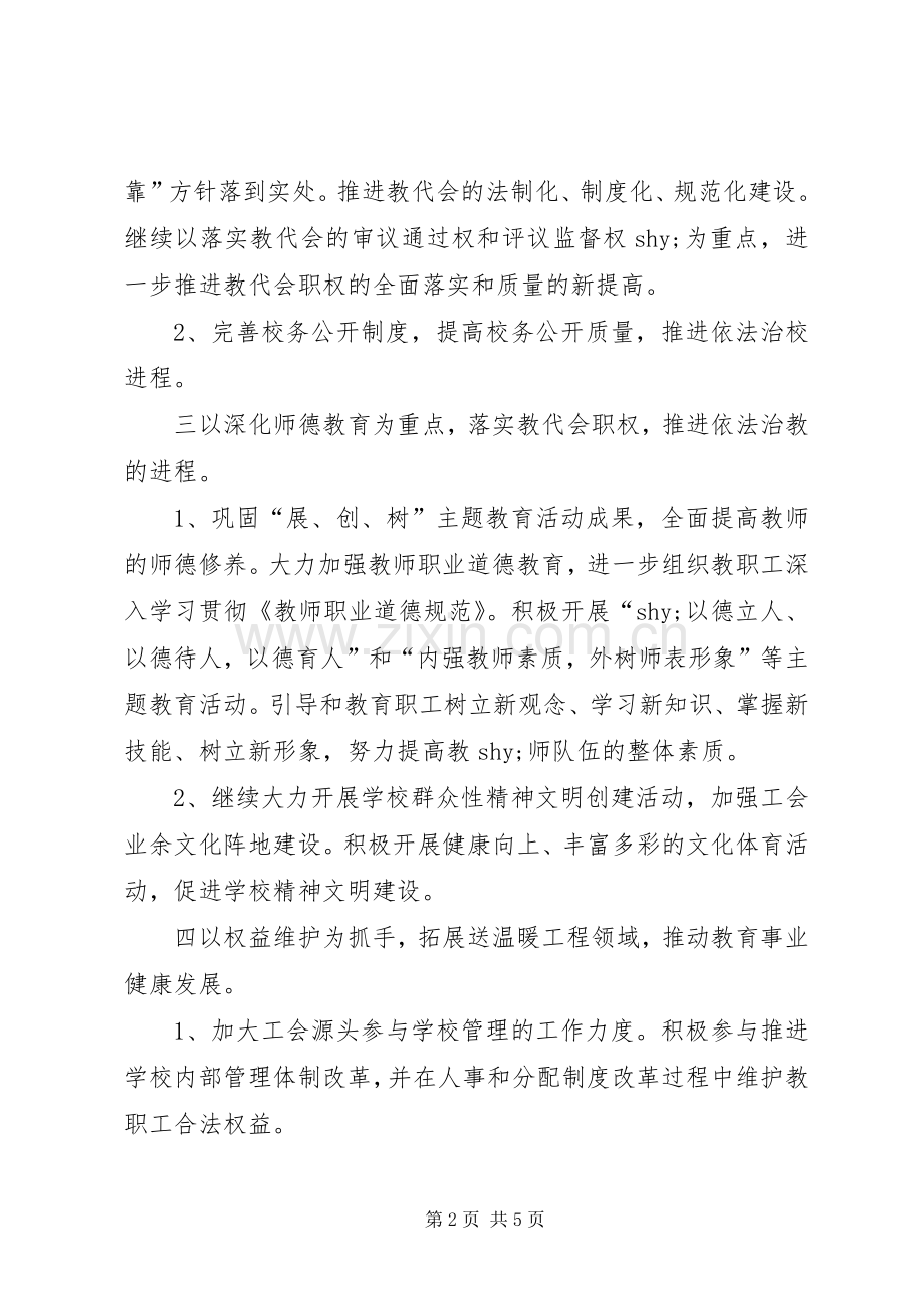 学校教育工会计划”教育工作计划.docx_第2页