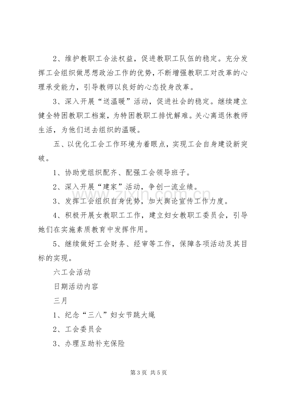 学校教育工会计划”教育工作计划.docx_第3页