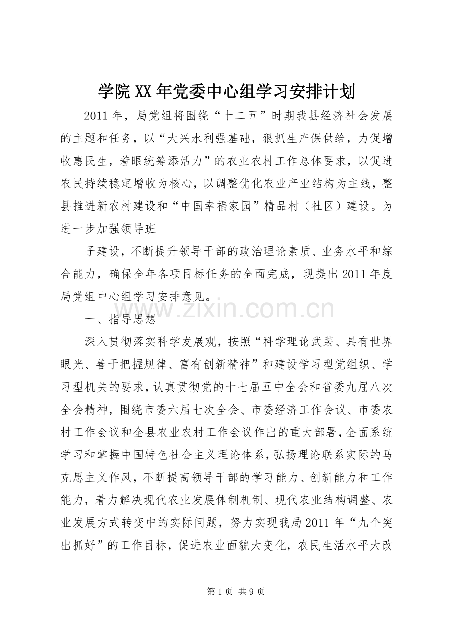 学院XX年党委中心组学习安排计划 .docx_第1页