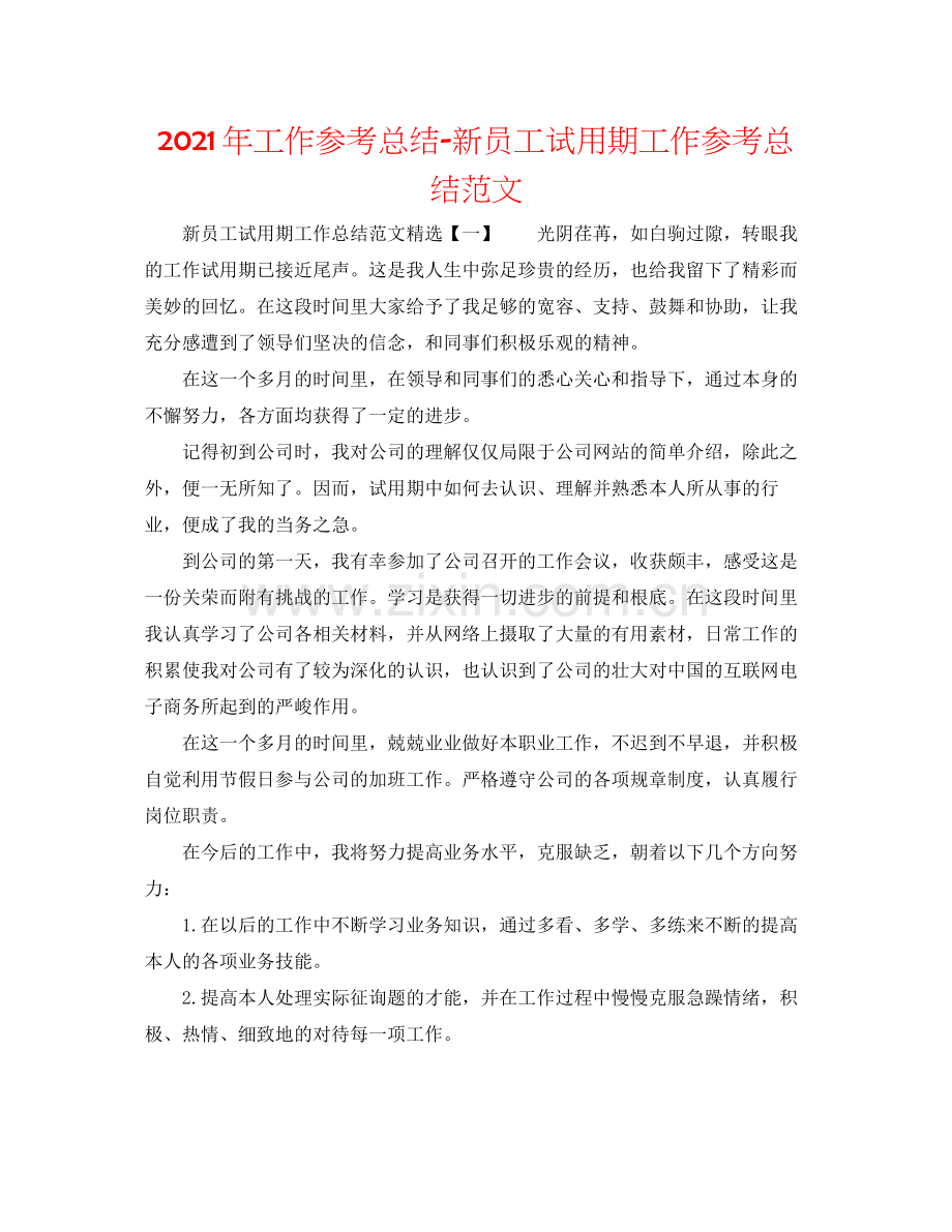 2021年工作参考总结新员工试用期工作参考总结范文.docx_第1页