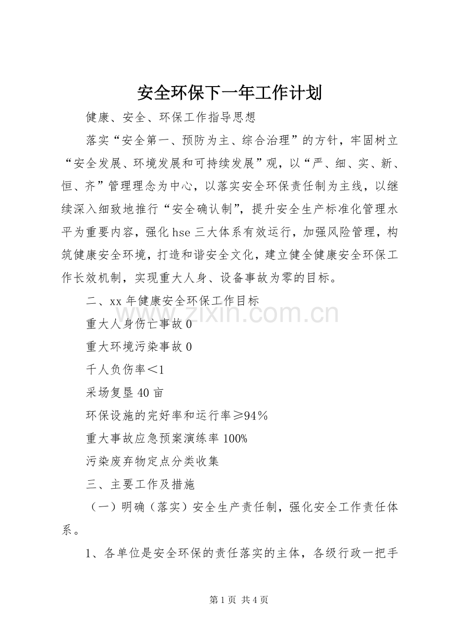 安全环保下一年工作计划 .docx_第1页