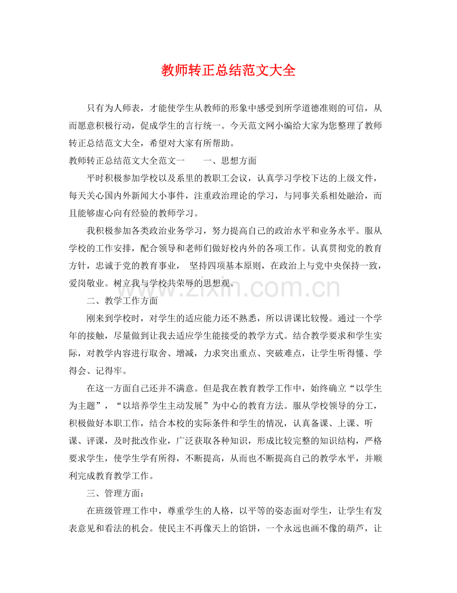 教师转正总结范文大全 .docx_第1页