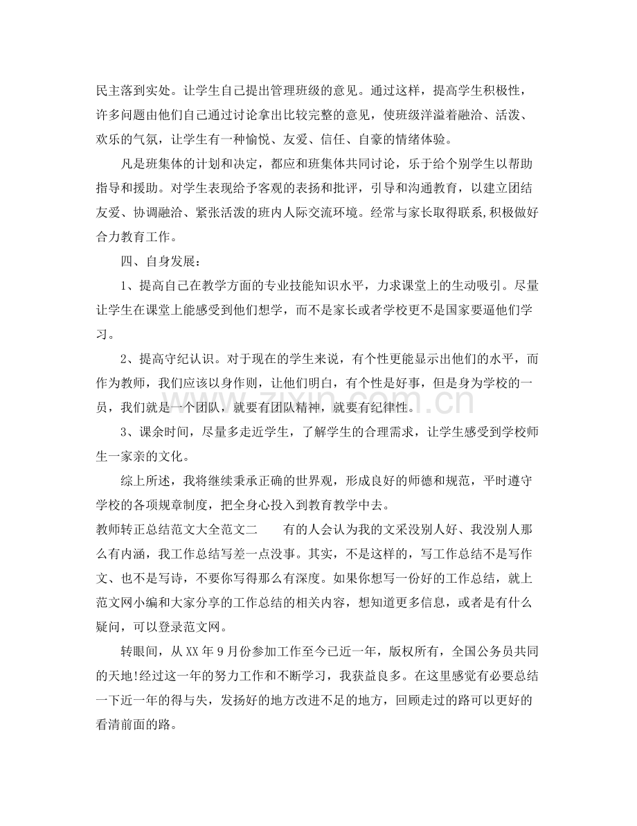 教师转正总结范文大全 .docx_第2页