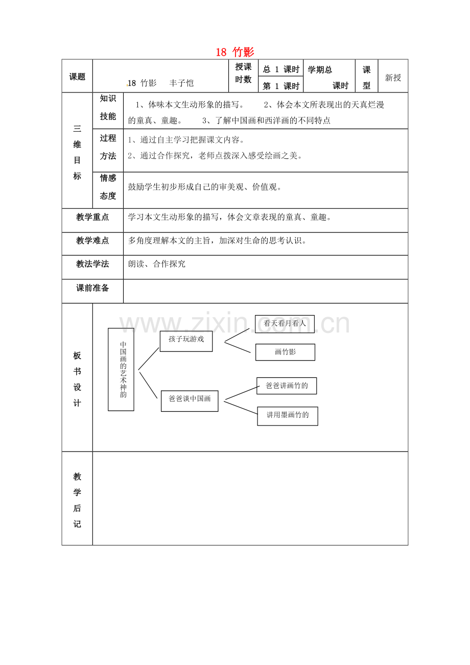 甘肃省武威市第四中学七年级语文下册 18 竹影教案 新人教版.doc_第1页