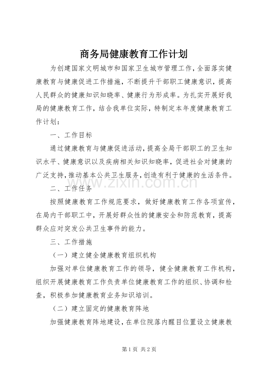 商务局健康教育工作计划.docx_第1页