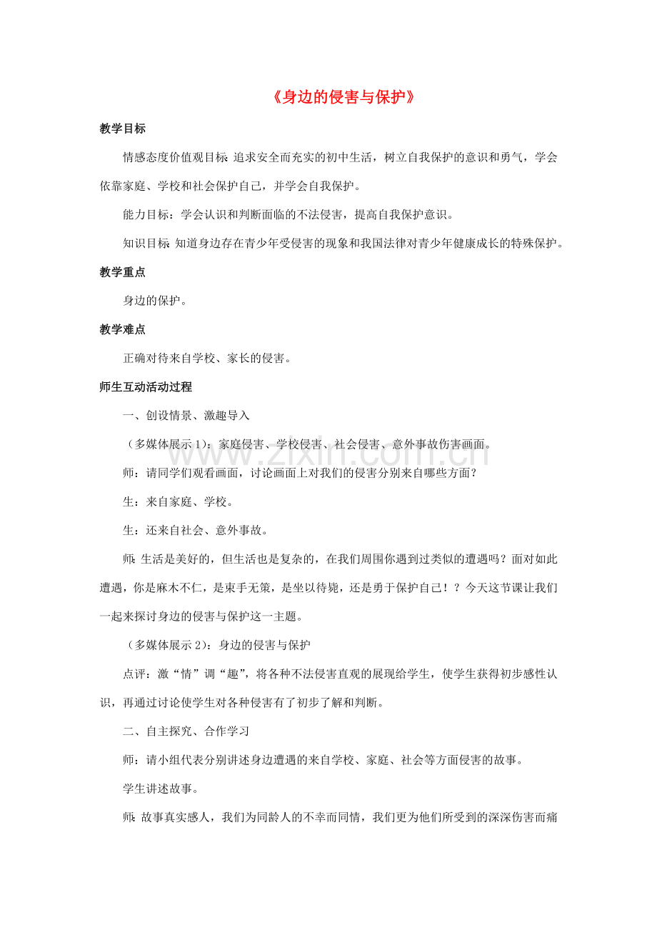 七年级政治上册 第九课 第一框 第一课时 身边的侵害与保护教案3 新人教版.doc_第1页