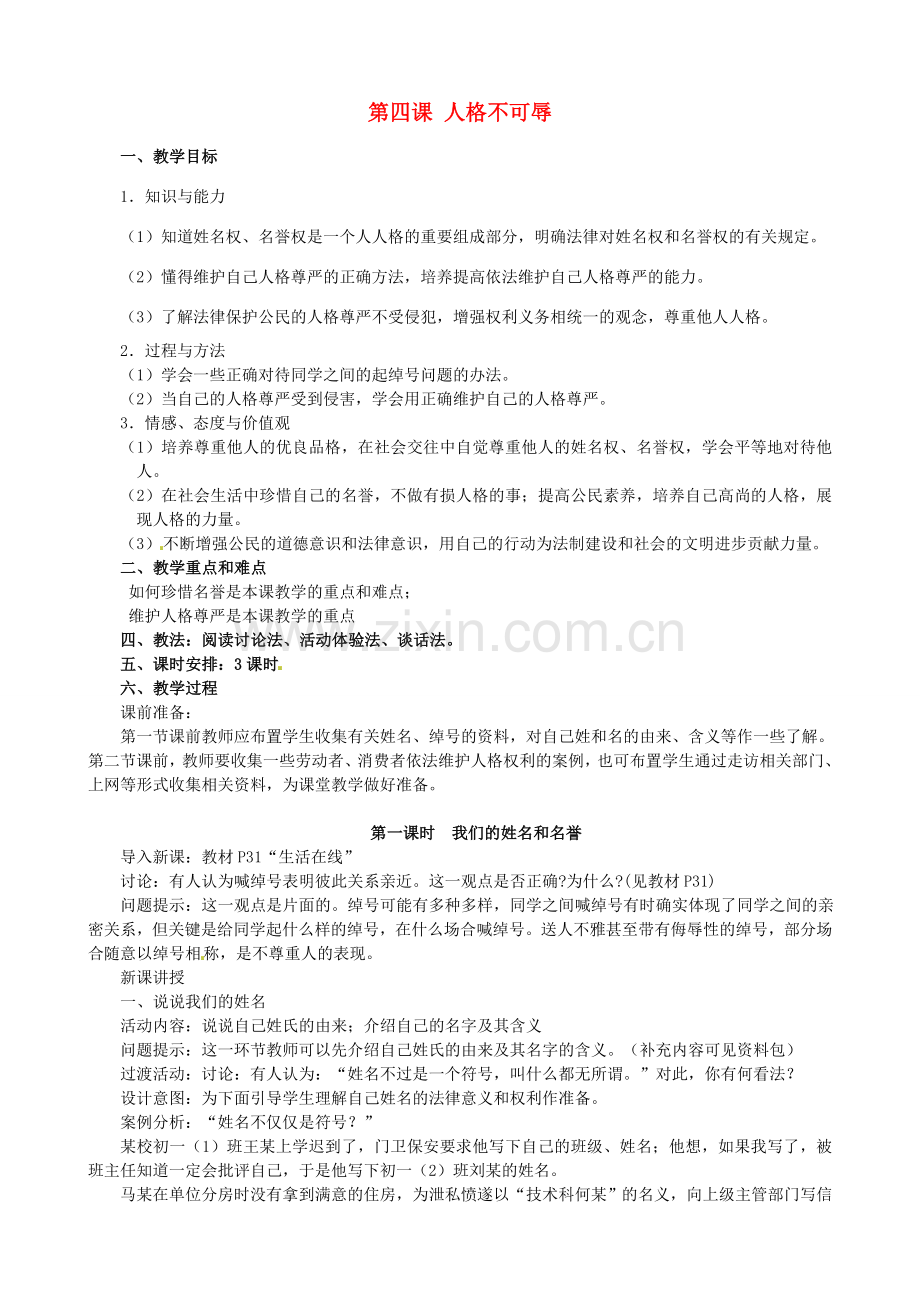 江苏省太仓市第二中学七年级政治上册《第四课 人格不可辱》教案 苏教版.doc_第1页