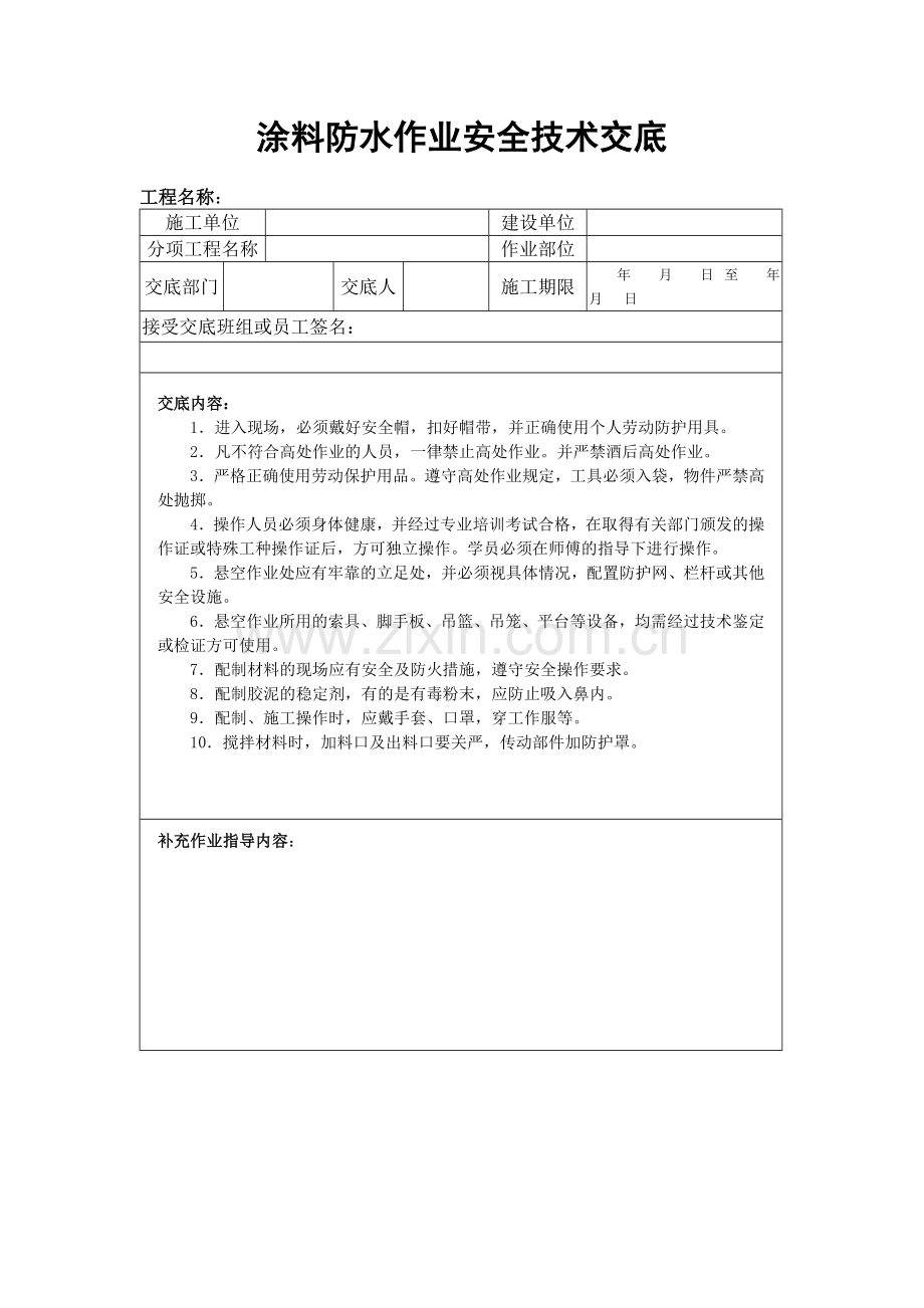 涂料防水作业安全技术交底.doc_第1页