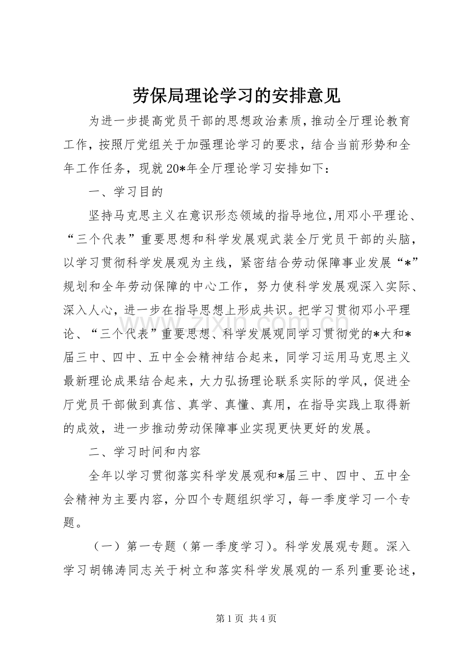 劳保局理论学习的安排意见.docx_第1页