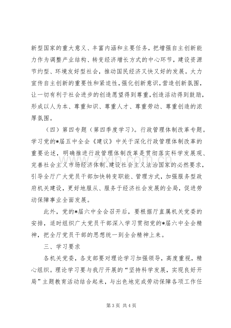 劳保局理论学习的安排意见.docx_第3页