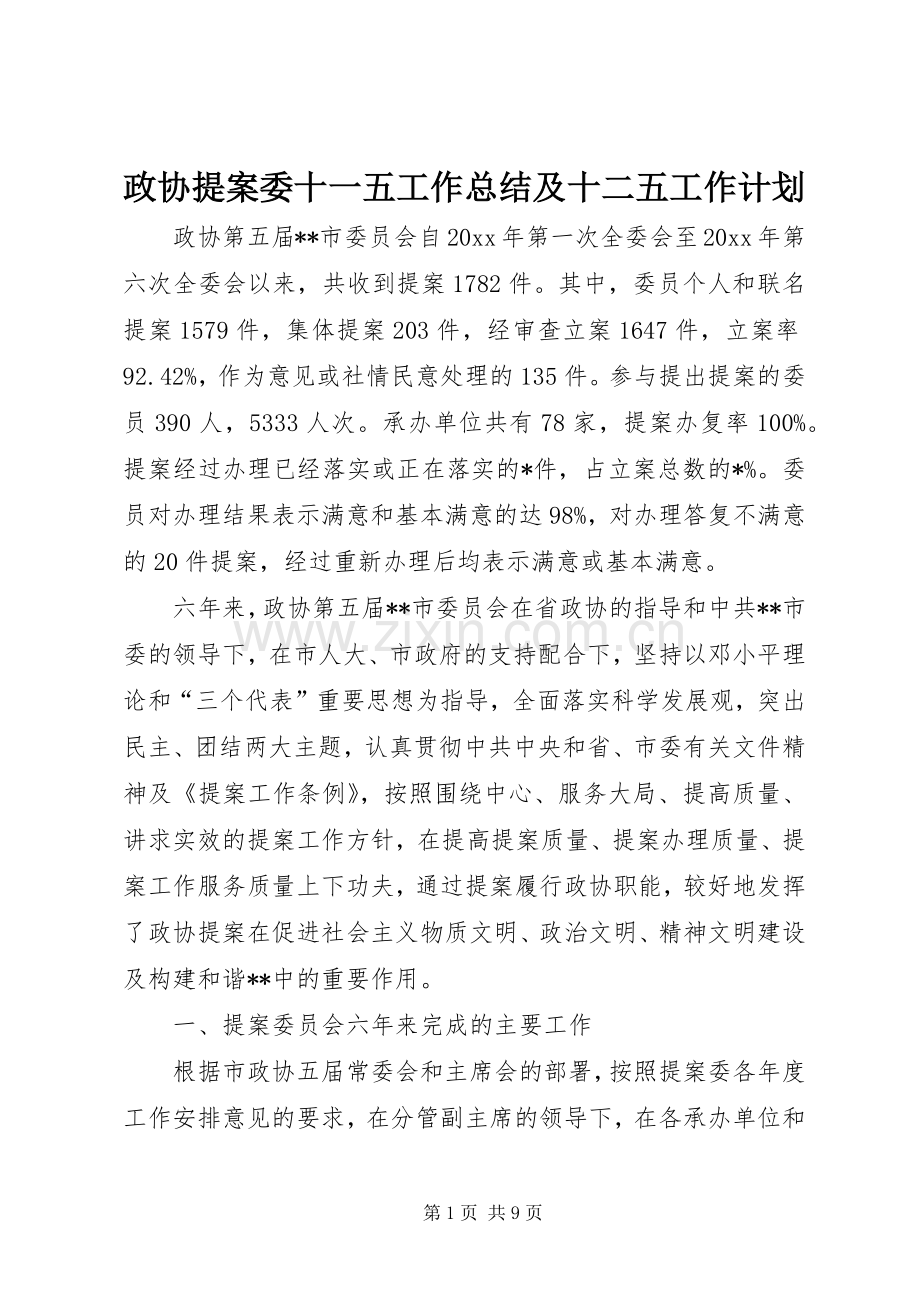 政协提案委十一五工作总结及十二五工作计划.docx_第1页