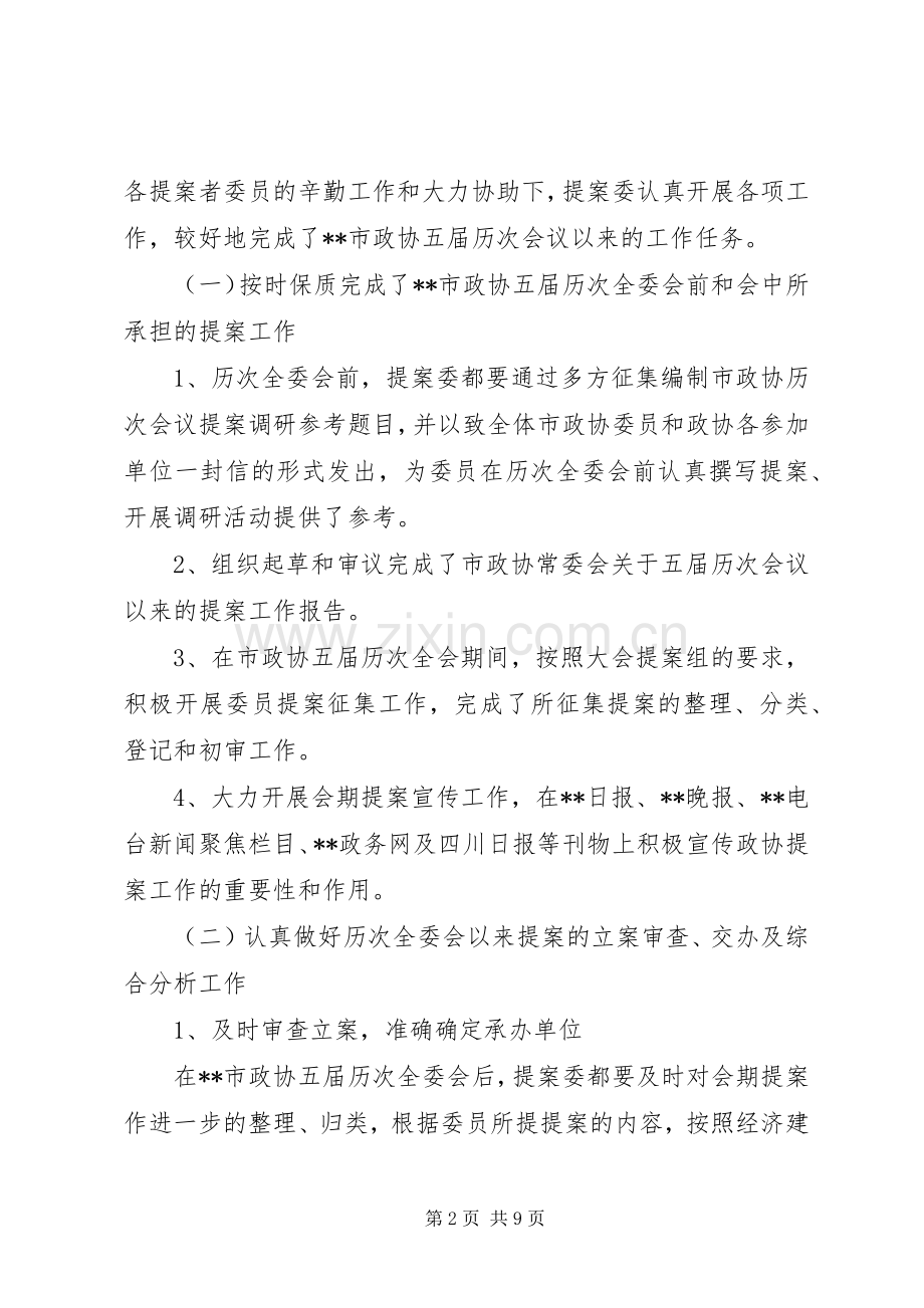 政协提案委十一五工作总结及十二五工作计划.docx_第2页