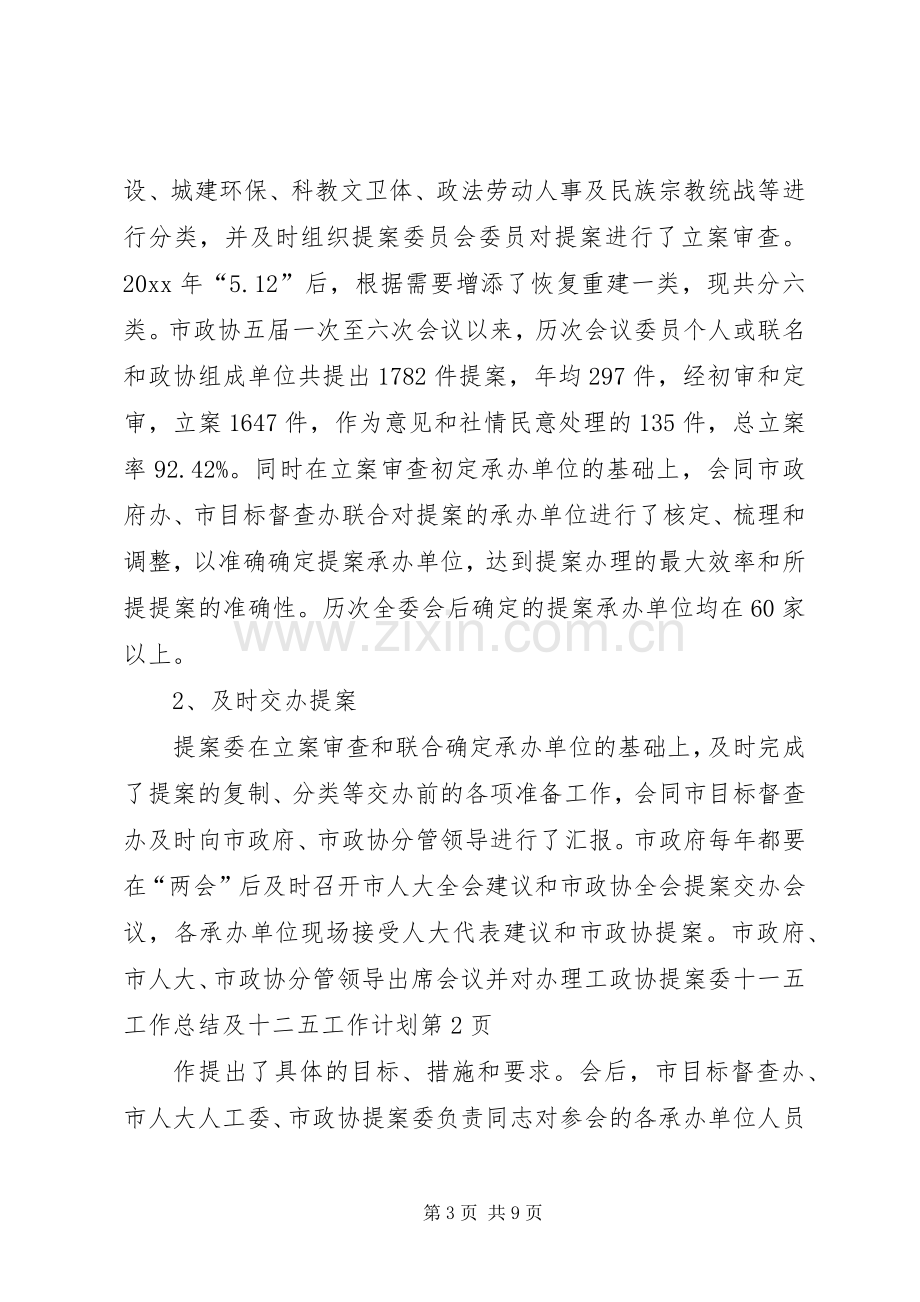 政协提案委十一五工作总结及十二五工作计划.docx_第3页