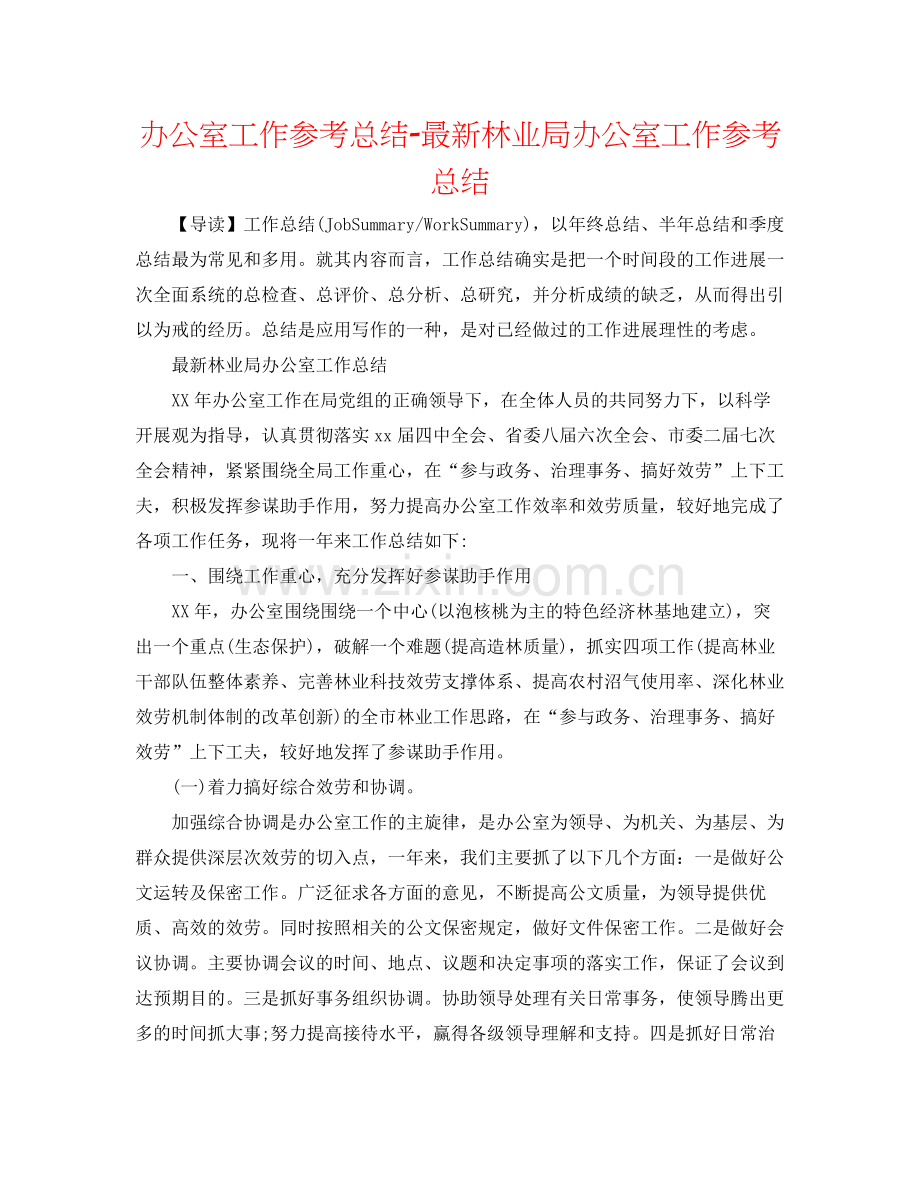 办公室工作参考总结林业局办公室工作参考总结.docx_第1页