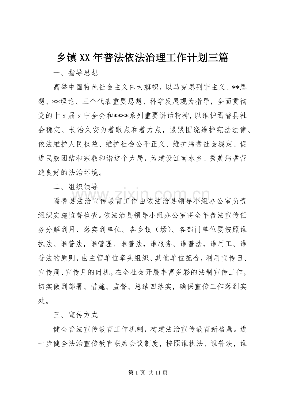 乡镇XX年普法依法治理工作计划三篇.docx_第1页