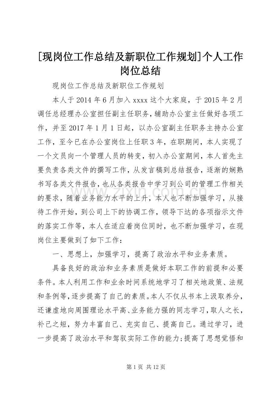 [现岗位工作总结及新职位工作规划]个人工作岗位总结.docx_第1页