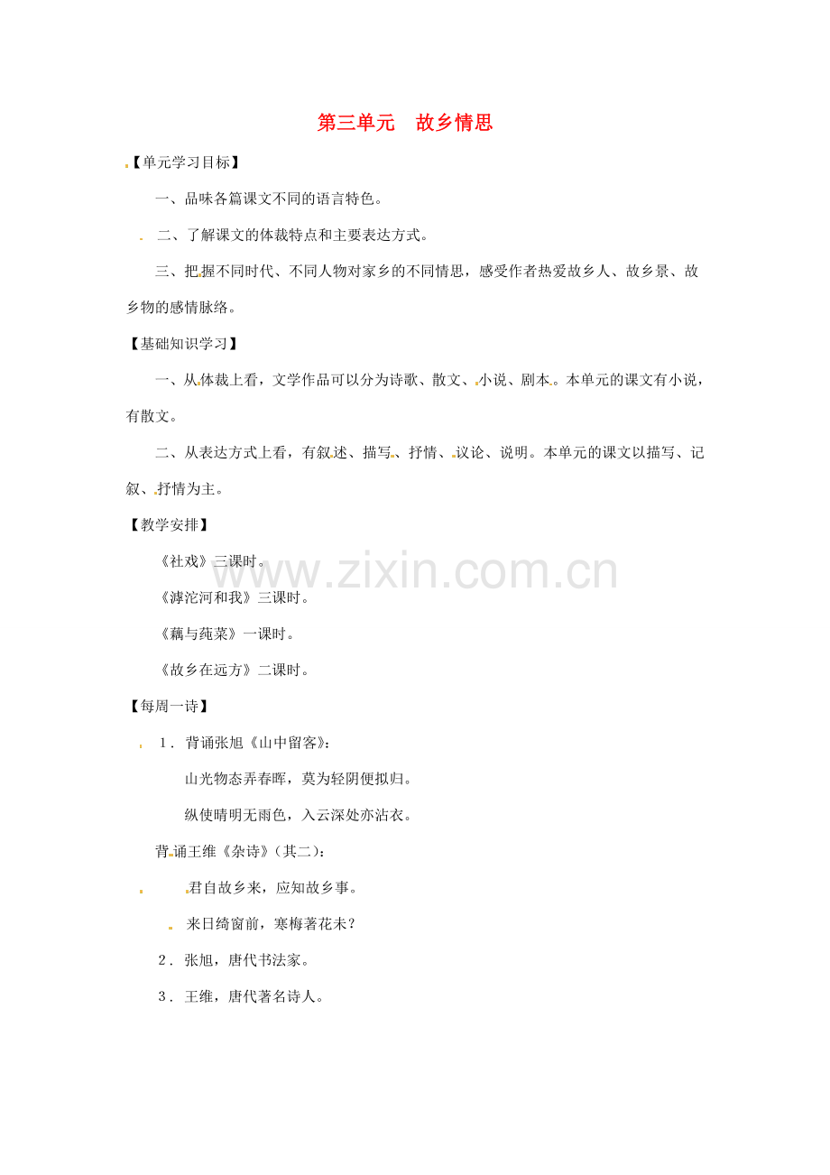 七年级语文上册 第三单元 复习教案 上海版.doc_第1页