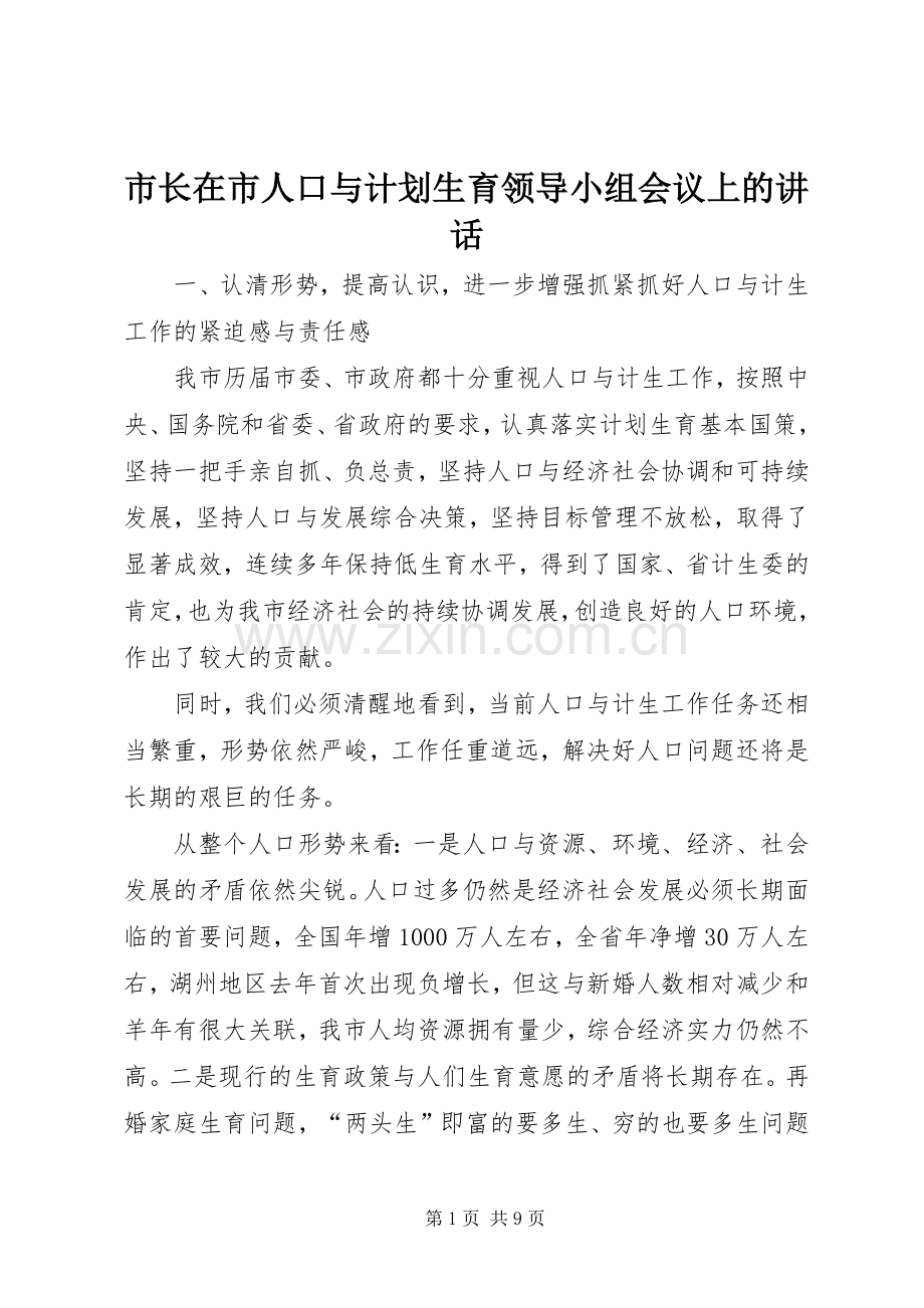 市长在市人口与计划生育领导小组会议上的讲话 .docx_第1页