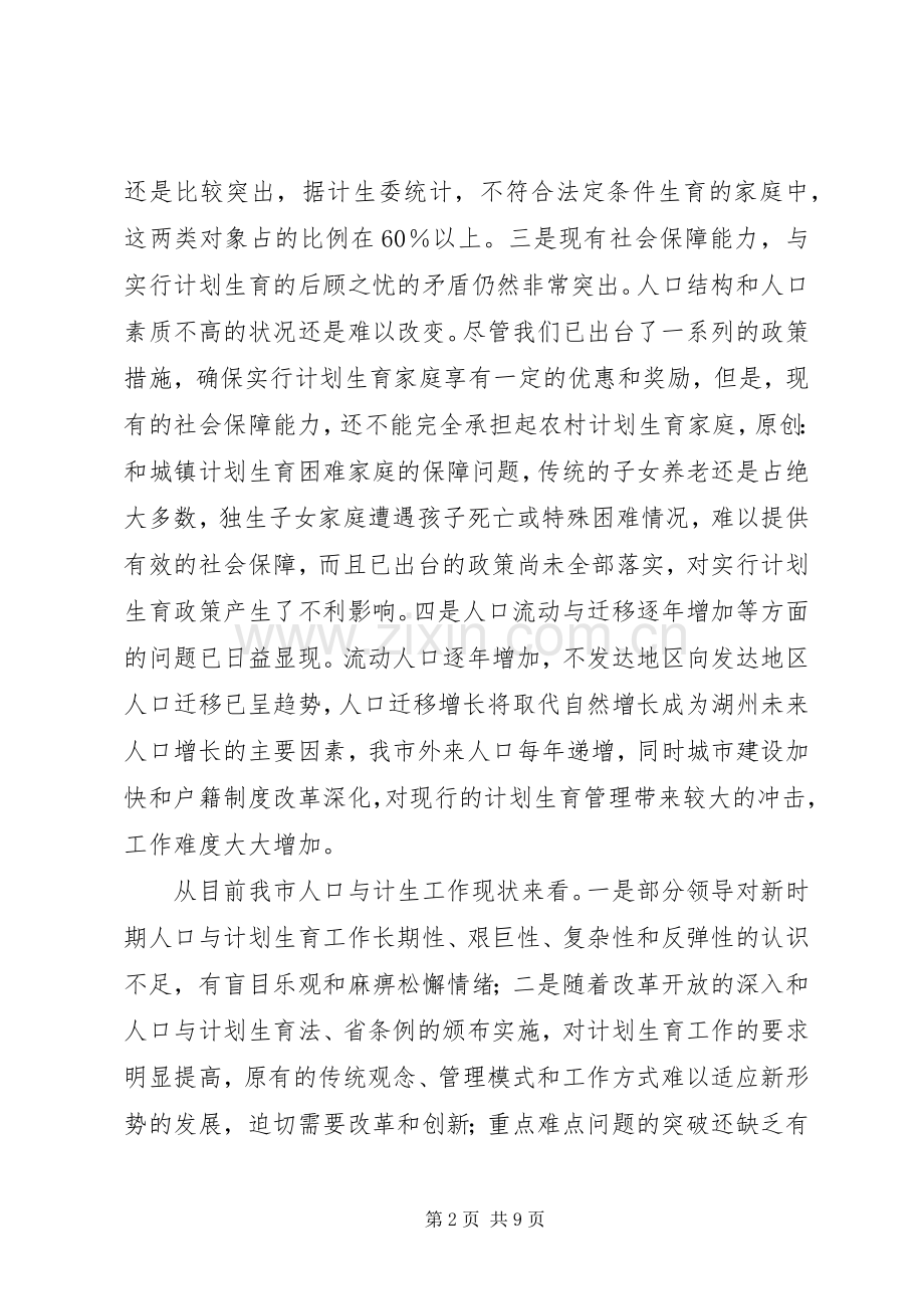 市长在市人口与计划生育领导小组会议上的讲话 .docx_第2页